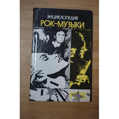 Меньшиков В. Энциклопедия рок-музыки.
