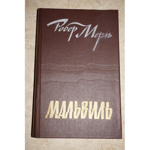 Мерль Р. Мальвиль