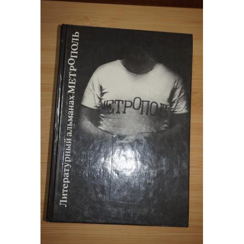 Метрополь. Литературный альманах. 1991г.