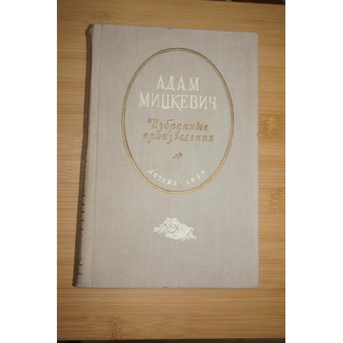 Мицкевич Адам. Избранные произведения. 1955г.