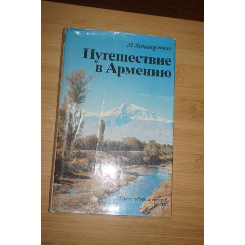 Мицос Александропулос. Путешествие в Армению