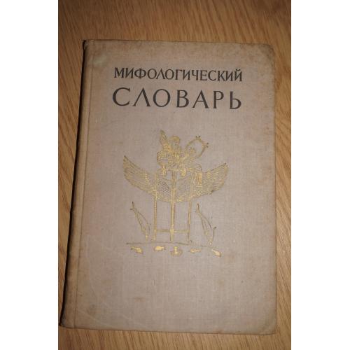 Мифологический словарь. 1961г.