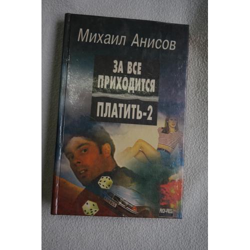 Михаил Анисов .За все приходится платить 2.