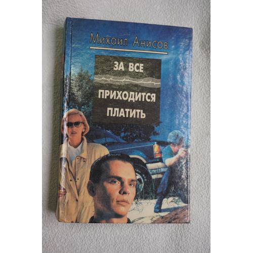 Михаил Анисов .За все приходится платить.
