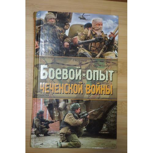 Михаил Болтунов. Боевой опыт чеченской войны.