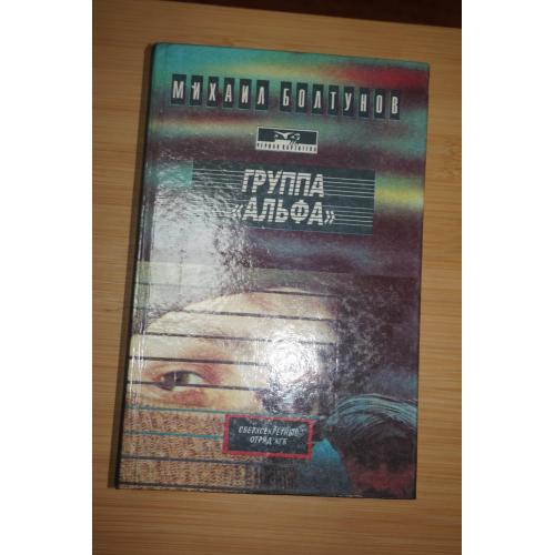 Михаил Болтунов. Группа `Альфа`: `Альфа`-сверхсекретный отряд КГБ. 