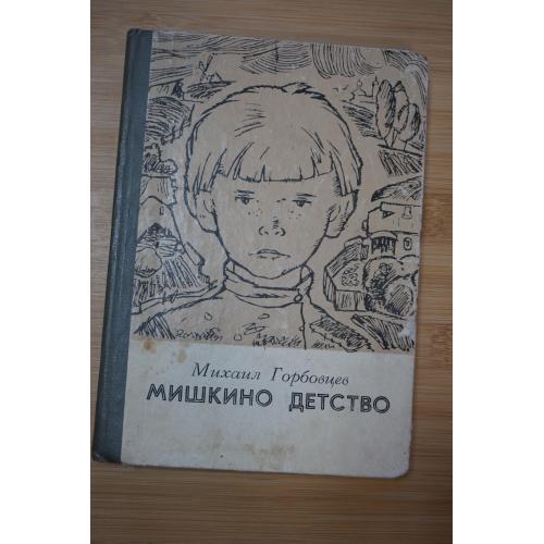 Михаил Горобцев. Мишкино детство.