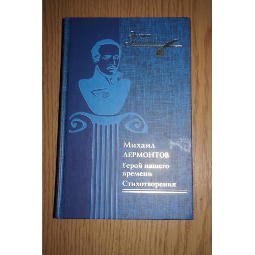 Михаил Лермонтов. Герой нашего времени. Стихотворения. Серия: Золотая библиотека.