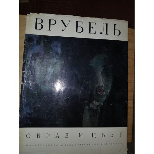 Михаил Врубель. Образ и цвет. Альбом.