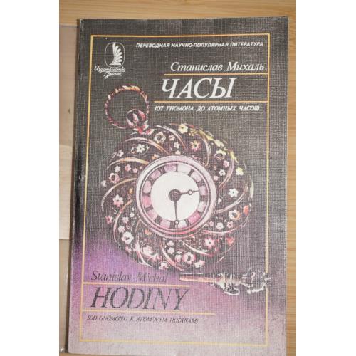 Михаль Станислав. Часы. От гномона до атомных часов