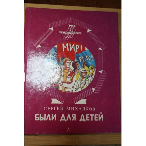 Михалков Сергей Были для детей. Стихи