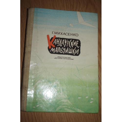 Михасенко Г. Кандаурские мальчишки.