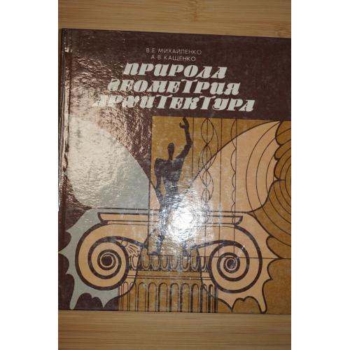 Михайленко В.Е., Кащенко А.В. Природа. Геометрия. Архитектура.