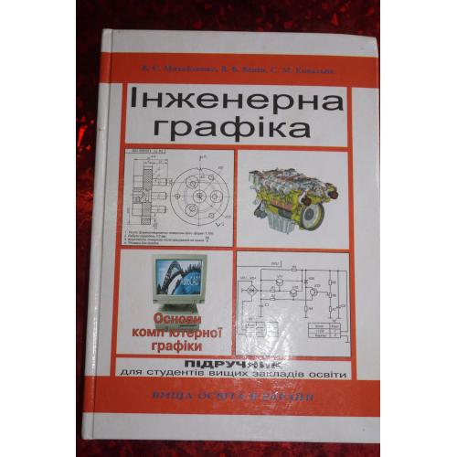 Михайленко В.Є., В,В, Ванин..Інженерна графіка.