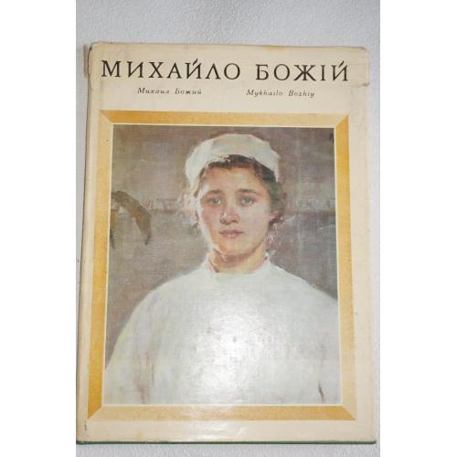 Михайло Божій. Альбом