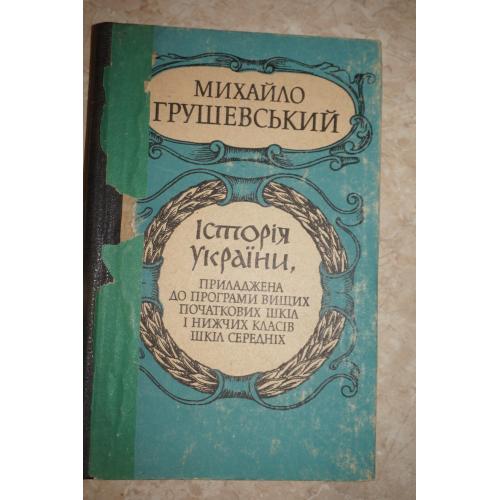 Михайло Грушевський. Історія України, приладжена до програми вищих початкових шкіл і нижчих класів