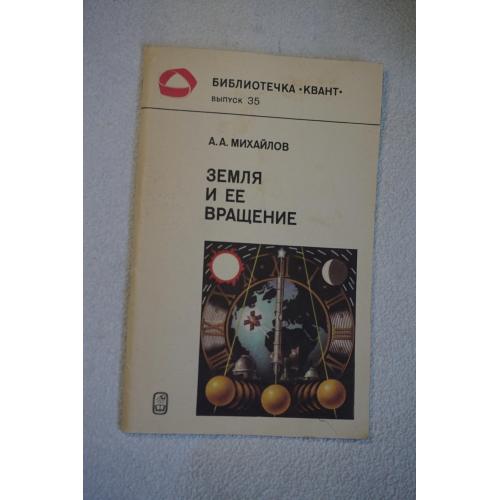 Михайлов А.А. Земля и ее вращение. Серия: Библиотечка Квант.