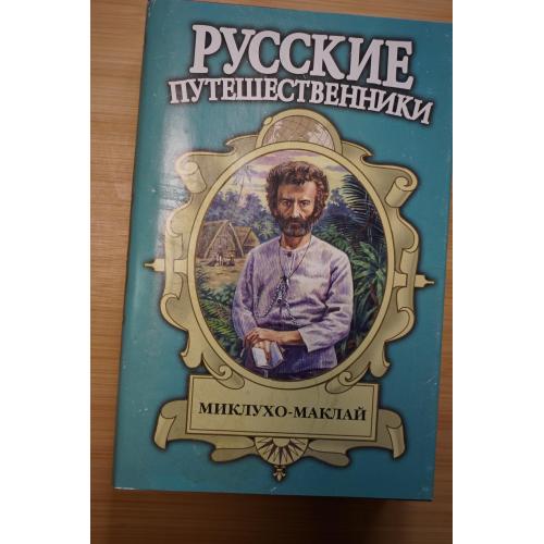 Миклухо-Маклай. Серия: Русские путешественники.