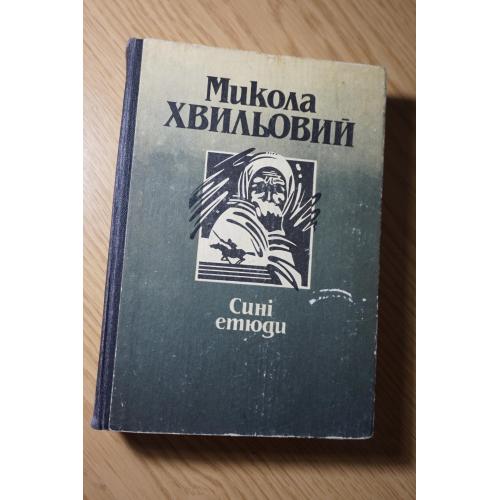 Микола Хвильовий . Сині етюди