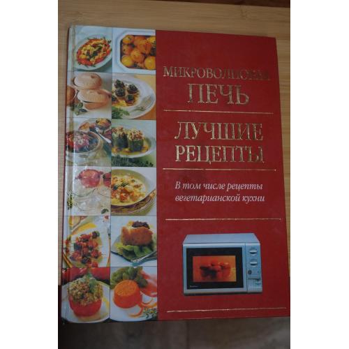 Микроволновая печь. Лучшие рецепты.