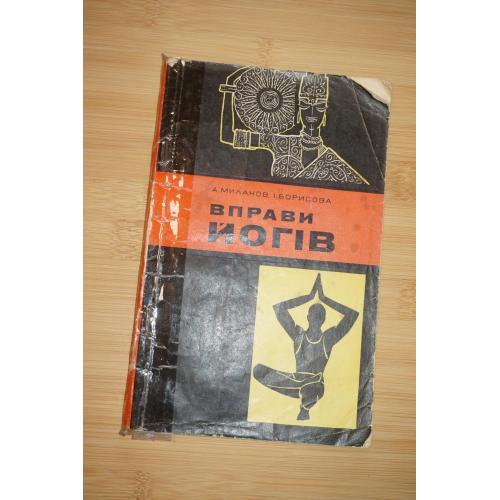 Миланов А., Борисова И. Вправи йогiв. Упражнения йогов. На украинском языке.