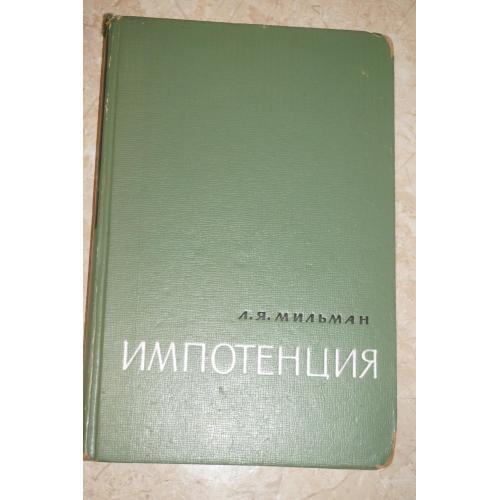 Мильман Л. Импотенция. (Этиология, профилактика и лечение).