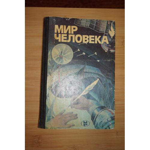 Мир человека. Составитель А.А.Романов.
