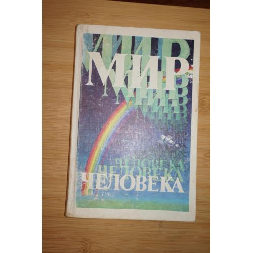Мир человека. Составитель П.А.Емелин, А.А.Романов.