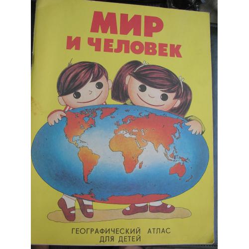 Мир и человек. Географический атлас для детей.