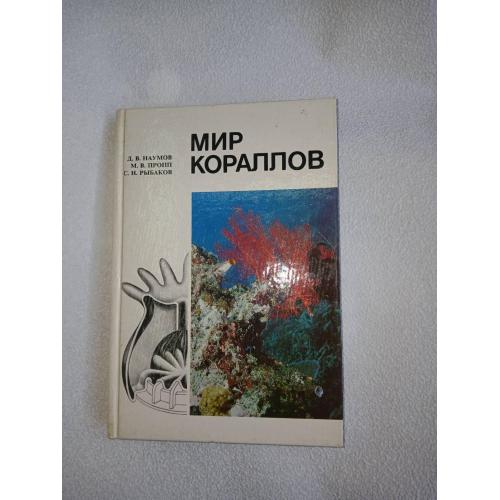 Мир кораллов. Д.В.Наумов, М.В.Пропп, С.Н.Рыбаков.