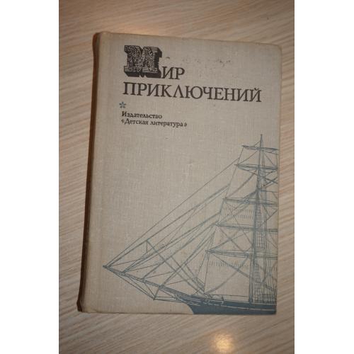 Мир приключений. Сборник фантастических и приключенческих повестей и рассказов. 1974 год