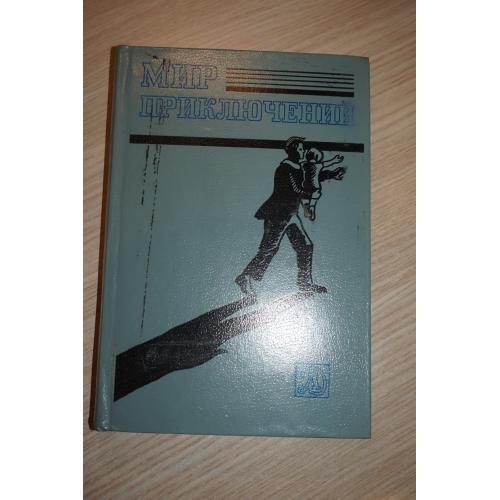 Мир приключений. Сборник фантастических и приключенческих повестей и рассказов. 1983 год