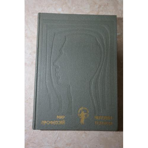 Мир профессий. Человек-техника.