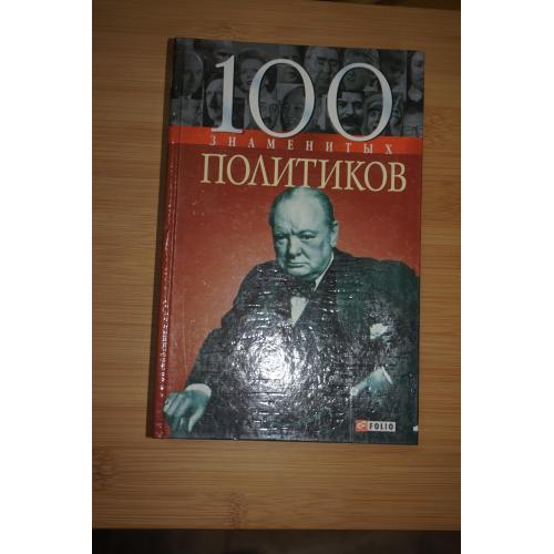 Мирошникова Валентина.100 знаменитых политиков