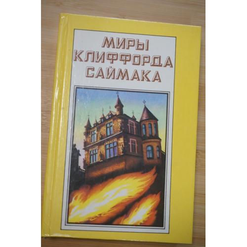 Миры Клиффорда Саймака. Дети наших дней. Братство талисмана.