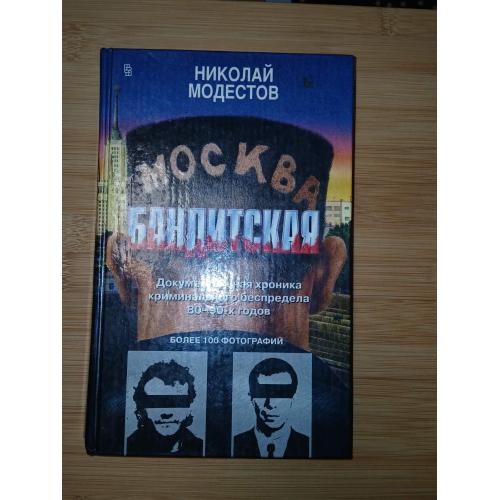 Модестов Н. Москва бандитская. Документальная хроника криминального беспредела 80-90-х годов XX века