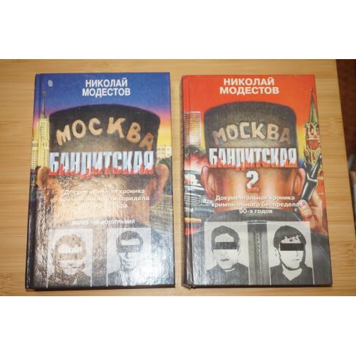 Модестов Н.С. Москва бандитская. Документальная хроника криминального беспредела 80-90-х. Книга 1,2.