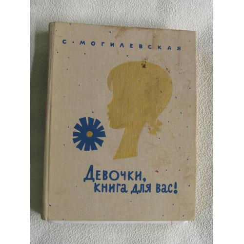 Могилевская С. Девочки, книга для вас!