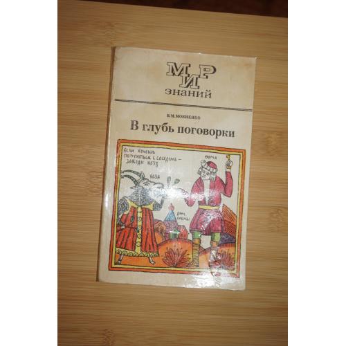 Мокиенко В.М. В глубь поговорки. Книга для учащихся.