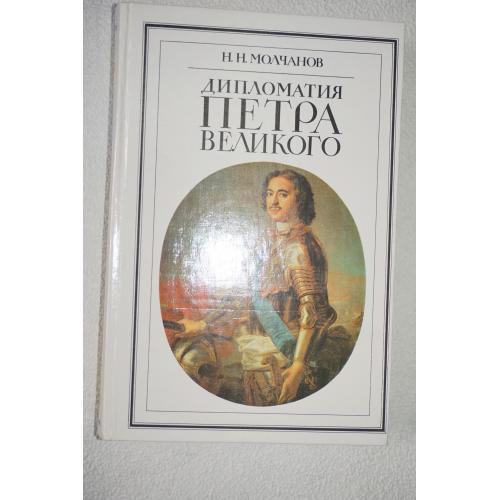 Молчанов Н.Н. Дипломатия Петра Великого.