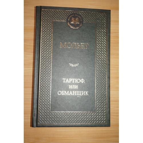 Мольер. Тартюф, или обманщик. Библиотека Мировой классики.
