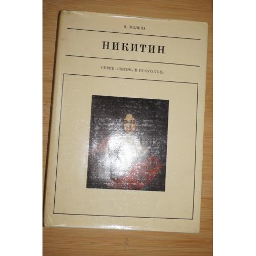 Молева Н. Иван Никитин. Серия: Жизнь в искусстве.