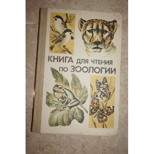 Молис С.А. Книга для чтения по зоологии для учащихся 6-7 классов.