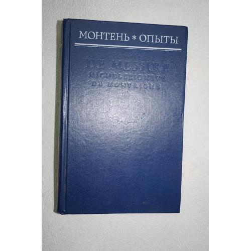 Монтень Мишель. Опыты. Избранные главы.