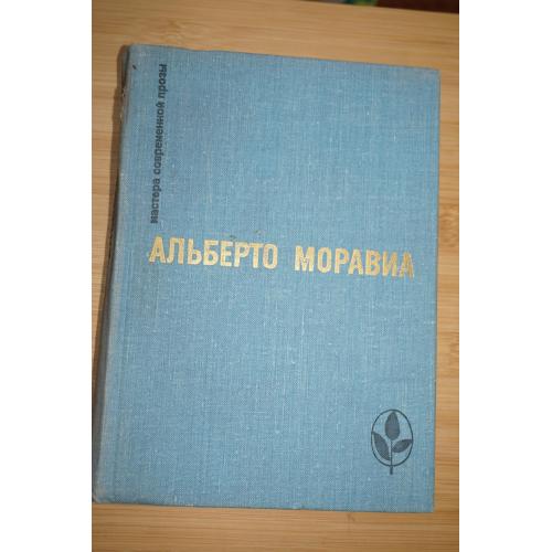 Моравиа Альберто. Римлянка. Презрение. Рассказы. Серия: Мастера современной прозы.