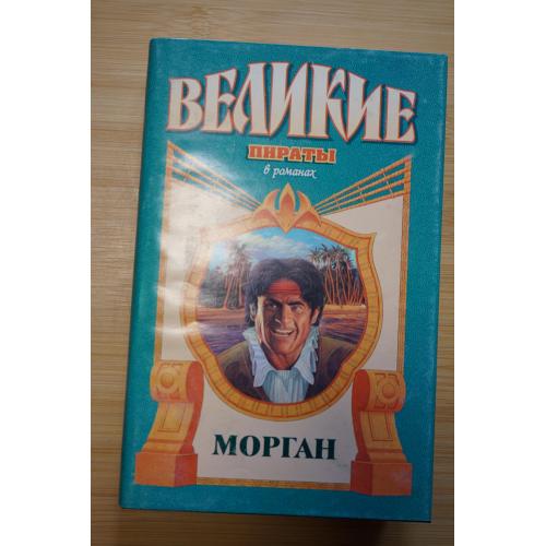 Морган. Серия: Великие пираты в романах.