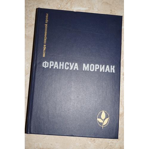 Мориак Франсуа. Тереза Дескейру. Мартышка и др Серия: Мастера современной прозы.