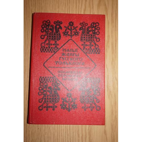 Морохин В. Н. Малые жанры русского фольклора. Пословицы, поговорки, загадки. 