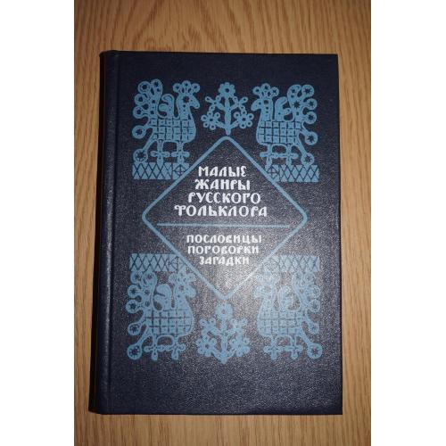 Морохин В. Н. Малые жанры русского фольклора. Пословицы, поговорки, загадки. 