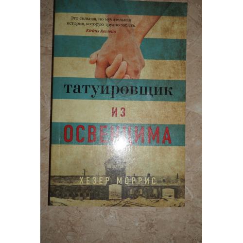 Моррис Х. Татуировщик из Освенцима.